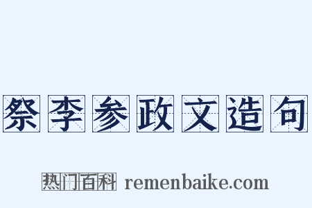 祭李参政文造句是什么意思的图片